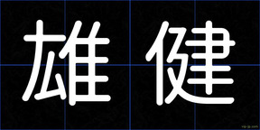 雄健