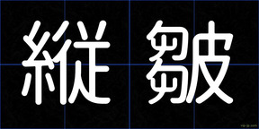 縦皺
