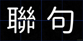 聯句