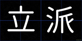 立派