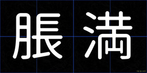 脹満
