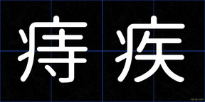 痔疾
