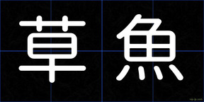 草魚
