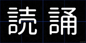 読誦