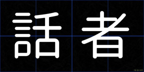 話者