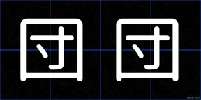 団団