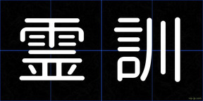 霊訓