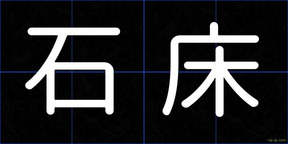 石床