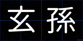 玄孫