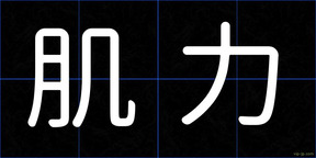 肌力