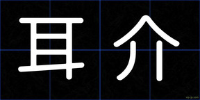 耳介