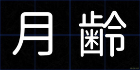 月齢