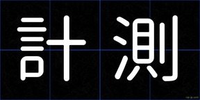 計測