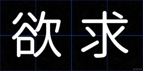 欲求