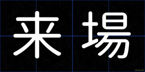 来場