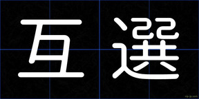 互選