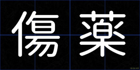 傷薬