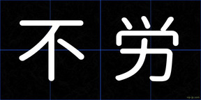 不労