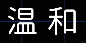 温和