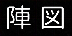 陣図