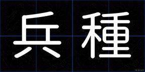 兵種