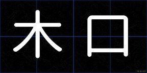 木口