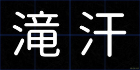 滝汗