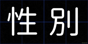 性別