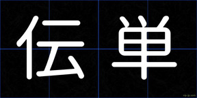 伝単