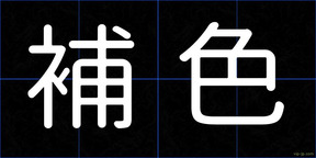 補色