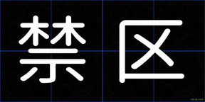 禁区