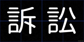訴訟