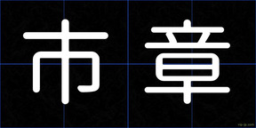 市章