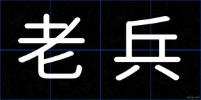 老兵