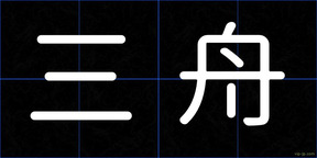 三舟