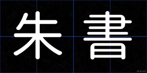 朱書