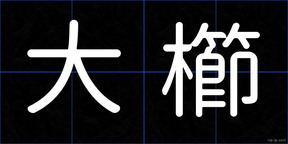 大櫛