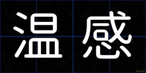 温感