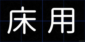 床用