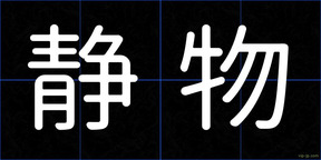 静物