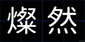 燦然