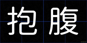 抱腹