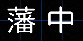 藩中