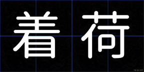 着荷