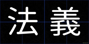 法義