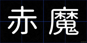 赤魔