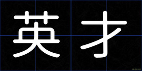 英才