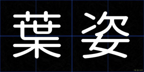 葉姿