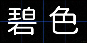 碧色
