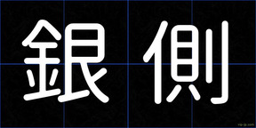 銀側